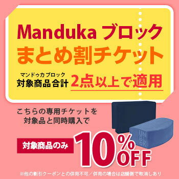 ★まとめ割チケットYB ★Manduka 対象ヨガブロック【2点以上で10%OFF】 ★｜Manduka ｜マンドゥカ｜セット｜※他クーポンとの併用不可　※セール品対象外