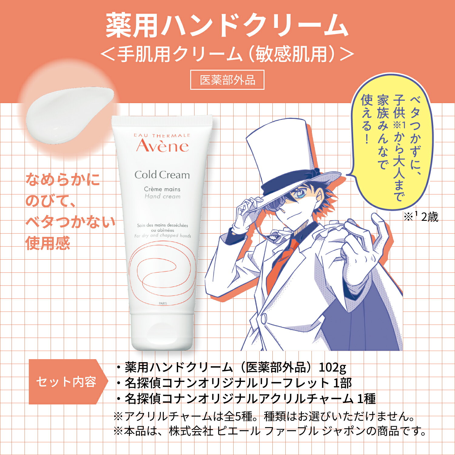 資生堂 アベンヌ　薬用ハンドクリームラージ　名探偵コナンオリジナルアクリルチャーム（ランダム）1個付き 商品説明 アベンヌ温泉水とミツロウが肌表面にこすれに強いラップをコールドクリーム成分*が肌表面にこすれに強いラップを作り、保湿成分や有効成分をしっかり閉じ込めます。乾燥・刺激からあれがちな手肌をガードします。ベタつかないから、スマホも水仕事も、すぐOK。　。 作り メーカー 資生堂 サイズ 幅10mm×高さ180mm×奥行き40mm 内容量 102g 製造国 フランス 商品区分 医薬部外品 広告文責 プラザなかの TEL:089-963-1572 発送について 発送はゆうパックでの発送となります。