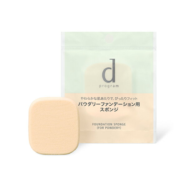 3個セット送料無料【資生堂 dプログラム ファンデーション スポンジ(パウダリー用)】スポンジ ・ パフ