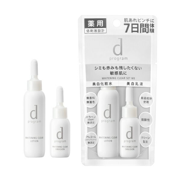 メール便送料無料資生堂 dプログラム ホワイトニングクリア セット MBトライアル ・ 旅行用。美白