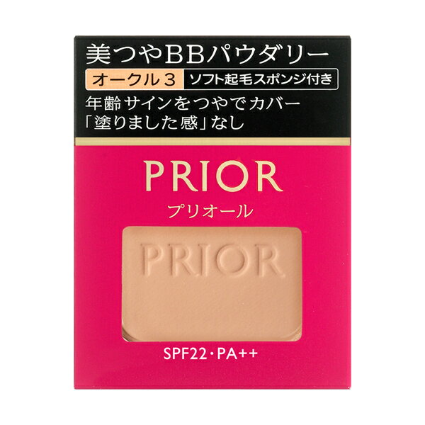 メール便送料無料！【資生堂 プリオール 美つやBBパウダリー オークル3（レフィル）10g】ファンデーション。ミネラルパールパウダー配合。ふわっと塗るだけ。つやを与え、ハイライト効果で小じわ。シミ。くすみなど年齢カバーSPF22PA ＋＋ローヤルゼリーコラーゲン配合