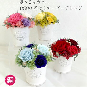 花 ギフト プチ プレゼント プリザーブドフラワー 祝い 女性 送料無料 税込み 誕生日 記念日 結婚記念日 贈り物 お礼 【 8500円セミオーダーアレンジ 】 選べる 4カラー セミオーダー オーダーメイド おまかせ アレンジメント アレンジ 母 女友達 妻 両親 お返し インテリア