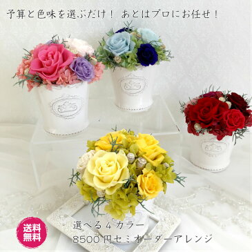 花 ギフト プチ プレゼント プリザーブドフラワー 祝い 女性 送料無料 税込み 誕生日 記念日 結婚記念日 贈り物 お礼 【 8500円セミオーダーアレンジ 】 選べる 4カラー セミオーダー オーダーメイド おまかせ アレンジメント アレンジ 母 女友達 妻 両親 お返し インテリア