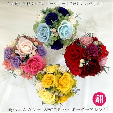 花 ギフト プチ プレゼント プリザーブドフラワー 祝い 女性 送料無料 税込み 誕生日 記念日 結婚記念日 贈り物 お礼 【 8500円セミオーダーアレンジ 】 選べる 4カラー セミオーダー オーダーメイド おまかせ アレンジメント アレンジ 母 女友達 妻 両親 お返し インテリア