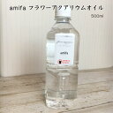 amifa【フラワーアクアリウムオイル】500ml　ハーバリウム専用のミネラルオイル（鉱物油）