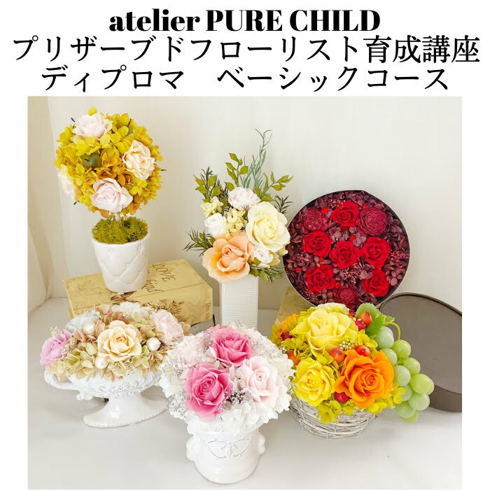 プリザーブドフラワー 基礎講座 【 atelier PURE CHILD プリザーブドフローリスト育成講座 ディプロマ ベーシックコース 】 資格取得 ディプロマ取得 プロコース オンライン講座 通信講座 アレンジメント アレンジ ハンドメイド ハンドメイド作家 講師 お教室 送料無料