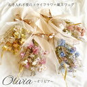 ギフト プリザーブドフラワー フェイクフラワー スワッグ Olivia オリビア ドライフラワー風 造花 アレンジメント 花束 可愛い 壁掛け ナチュラル カジュアル フラワー お礼 誕生日 祝い プレゼント お返し 結婚 新築 アーティフィシャル