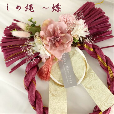 【 しめ縄 〜蝶 】花 プリザーブドフラワー アレンジメント フラワー アレンジ ギフト プチ プレゼント 祝い 女性 税込み 豪華 おしゃれ お正月 洋風 贈り物 赤 ワインレッド 母 女性 友達 妻 両親