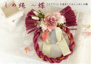【 しめ縄 〜蝶 】花 プリザーブドフラワー アレンジメント フラワー アレンジ ギフト プチ プレゼント 祝い 女性 税込み 豪華 おしゃれ お正月 洋風 贈り物 赤 ワインレッド 母 女性 友達 妻 両親
