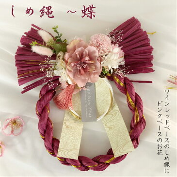 【 しめ縄 〜蝶 】花 プリザーブドフラワー アレンジメント フラワー アレンジ ギフト プチ プレゼント 祝い 女性 税込み 豪華 おしゃれ お正月 洋風 贈り物 赤 ワインレッド 母 女性 友達 妻 両親