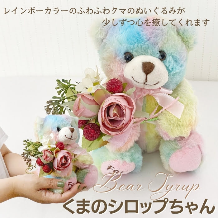 テディベア SALE＼10％OFF／ アーティフィシャルフラワー 花束 ぬいぐるみ ギフト くまのシロップちゃん ペット お悔み メモリアル アレンジメント レインボー テディベア 猫 犬 電報 発表会 結婚式 ウェルカムベア お供え 結婚 新築 祝い 誕生日 プレゼント ギフト 2024 年 鉢植えなし