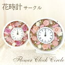 ＼SALE10％OFF／ プリザーブドフラワー ギフト フラワーアレンジ 花時計 サークル アレンジ 花 プレゼント 祝い 女性 送料無料 税込み 誕生日 記念日 祝い 結婚 贈り物 お礼 開店 開業 会社設立 新築 退職 定年退職 還暦 アレンジメント 母 妻 両親