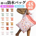 選べる2枚セット 送料無料 防水ポーチ 防水バッグ 保育園 幼稚園 おむつ入れ おむつポーチ 赤ちゃん ベビー プールバッグ マルチポーチ 汚れもの入れ 温泉バ...