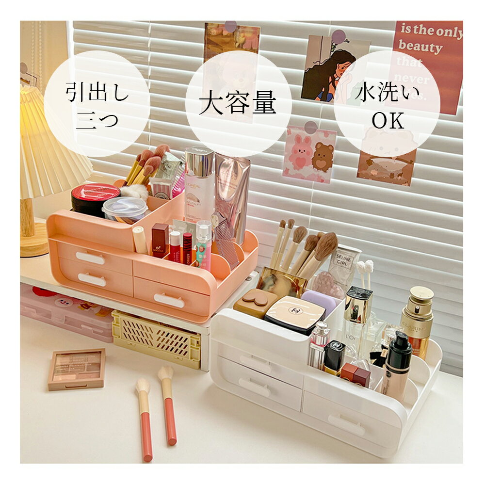 送料無料 化粧品 収納 ボックス メイクボックス 可愛い可愛い 化粧ボックス コンパクト メイク 多機能 小物入れ 引き出し 可愛い 卓上 引出し三つ 収納 おしゃれ 省スペース メイク道具 雑貨 コスメ 文房具 整理 整頓