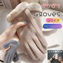 【27まで!P5倍★最大40%OFF】レディース 手袋 グローブ 秋冬 かわいい シンプル おしゃれ 暖かい スマホ手袋 防寒 防風 保温 裏起毛 寒さ対策 フ...