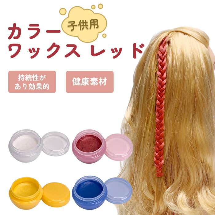 送料無料 カラーワックス レッド 子供用 10g 日本製 無香料 シャンプーでサッと洗い流せる かわいい おしゃれ