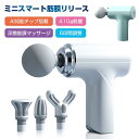 マッサージガン 筋膜リリースガン マッサージ器 AI知能チップ 深層筋膜マッサージ ボディガン ボディケア アタッチメント 6レベル調節可能 肩こり 敬老の日