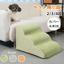 犬 2段 3段 4段 ペット ソファー 階段 猫 洗える 通気性 踏み台 スロープ 犬 ペットステップ 犬用階段 段差 犬用品 ケガ防止 ペット用品