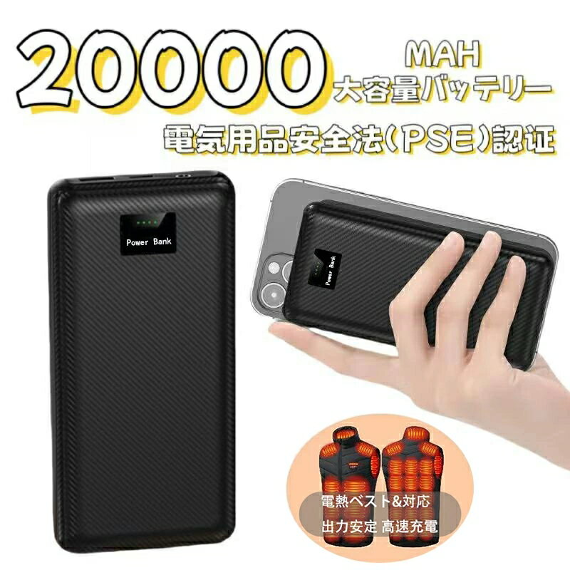 【 電熱ベスト 電熱パンツ 電熱ズボン 電気毛布 専用モバイルバッテリー】バッテリー 電熱ベスト USB DC ヒーターベスト バッテリー 付き 専用 20000mAh 大容量 出力安定 急速充電 PSE認証済み モバイルバッテリー 軽量