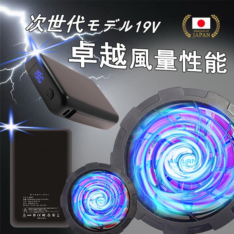 \楽天1位★クーポンで4980円/ ファン付き作業服 バッテリー ファンセット 19V高出力 大容量 モバイルバッテリー付き 30000mAhバッテリーセット ...