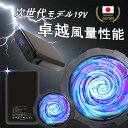 \楽天1位★クーポンで5680円/ ファン付き作業服 バッテリー ファンセット 19V高出力 大容量 モバイルバッテリー付き 30000mAhバッテリーセット 5段階調節 大風量 低騒音 ファン付きベスト用 長い稼働時間 夏対策 USB給電 PSE認証 屋外 外仕事 農作業 釣り 父の日