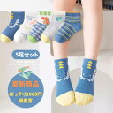 子供 靴下 ソックス 5足セット キッズ 男の子 ベビー 小学生 幼稚園 12〜22cm 恐竜 ギフト 入園 入学 入園準備 入園グッズ ジュニア 靴下 通園 ...