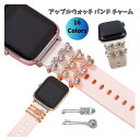 アップルウォッチ バンド チャーム ベルト アクセサリー レディース かわいい キラキラ 華やか シリコンバンド DIY SE 38mm 40mm 41mm 4...