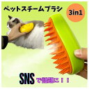 ペット スチームブラシ ペット用 ペットブラシ ペット用ブラシ スチーム 猫ブラシ 猫 犬 ねこ いぬ 毛取り 充電式 抜け毛 取り 柔らかい 蒸気 犬用ブラシ 猫用ブラシ 猫の毛取り ネコブラシ ペット用ブラシ ブラッシング シリコンブラシ Type-C 犬猫 犬猫兼用 充電コード付き