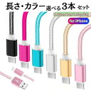 【期間限定★最大40%OFF】長さ カラー選べる 3本セット 急速充電 iPhone 充電ケーブル 高品質 コード カラフル ライトニングケーブル USBケーブ...