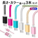長さ カラー 選べる 3本セット 0.25m 1m 1.5m 2m スマホ充電ケーブル 急速充電 スマホ充電ケーブルタイプc スマホ充電コード タイプcケーブル TypeCケーブル タイプC 充電ケーブル 高品質 カラフル タイプC Type-Cケーブル 充電 タイプc充電ケーブル 可愛い おしゃれ