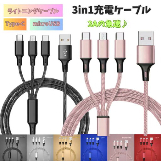 3A急速 高品質 3in1j充電ケーブル マルチケーブル iPhone/Android/USB micro ライトニングケーブル アンドロイド タイプC 充電器 同時充電 送料無料 3A急速 高品質 3in1j充電ケーブル マルチケーブル iPhone/Android/USB micro ライトニングケーブル アンドロイド タイプC 充電器 同時充電 送料無料