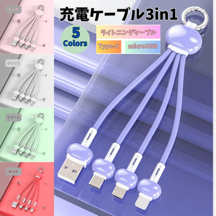 3in1充電ケーブル 急速 1本3役 USBケーブル iPhone Android microUSB タイプC Type-C ライトニング Lightning 3in1 充電ケーブル おしゃれ 充電コード 急速充電ケーブル iPad Nintendo Switch対応 お出かけ コンパクト