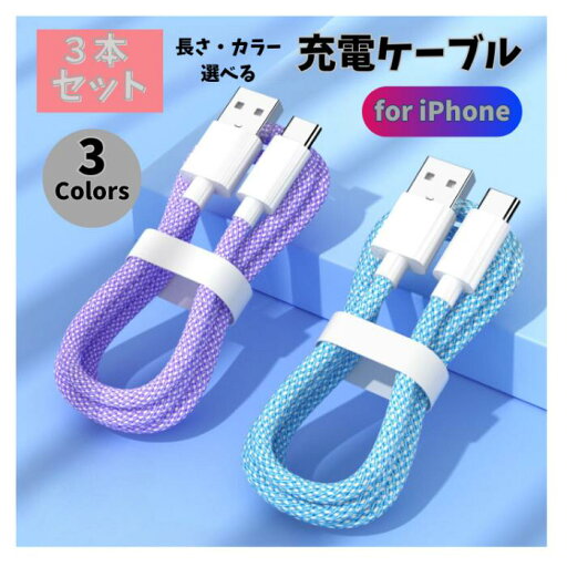 ライトニングケーブル 選べる3本セット iPhone充電ケーブル 急速 充電ケーブル 充電器 コード 高品質 1m 1.5m 2m アイフォンケーブル iPhone充電コード 断線に強い かわいい マカロンカラー 送料無料♪ ライトニングケーブル 選べる3本セット iPhone充電ケーブル 急速 充電ケーブル 充電器 コード 高品質 1m 1.5m 2m アイフォンケーブル iPhone充電コード 断線に強い かわいい マカロンカラー 送料無料♪