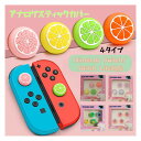 Nintendo Switch 任天堂スイッチ Joy-Con ジョイコン アナログスティック カバー ライト 有機ELモデル Switch有機el Lite 対応 果物 イチゴ ぶどう みかん かわいい ジョイコンスティックカバー アナログスティックカバー