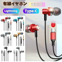 【27まで!ポイントUP・最大40%OFF】有線イヤホン タイプC Type-C ライトニング Lightning 高音質 マイク付き 通話対応 軽量 ゲーミン...
