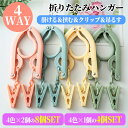 【27まで!ポイントUP・最大40%OFF】4Way 折りたたみハンガー 携帯ハンガー 旅行用 折り畳みハンガー 携帯用 旅行 持ち運び ハンガー トラベル ク...