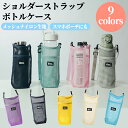 ポケット付き 水筒ショルダーカバー 水筒ケース 水筒ケースショルダー 水筒カバー500ml用 ペットボトルケース 水筒カバー 500 水筒肩掛け 水筒ホルダー ...
