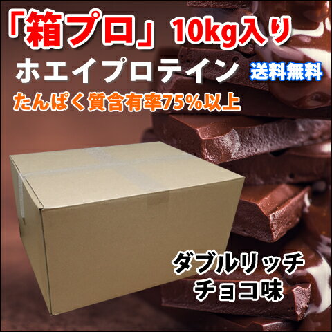 コスパ最強 10kg ホエイプロテイン ダブルリッチチョコレート味 無添加 無加工 最安値挑戦中 箱プロ　送料無料 筋トレ トレーニング 部活 チーム 筋肉 国産 野球 ラグビー ボディビル 減量 学生 高校生 中学生 チョコ味