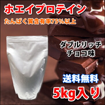 コスパ最強 送料無料 5kg ホエイプロテイン ダブルリッチチョコレート味 無添加 無加工 最安値挑戦中 箱プロ 筋トレ トレーニング 部活 チーム 筋肉 国産 野球 ラグビー ボディビル 減量 学生 高校生 中学生 チョコ味