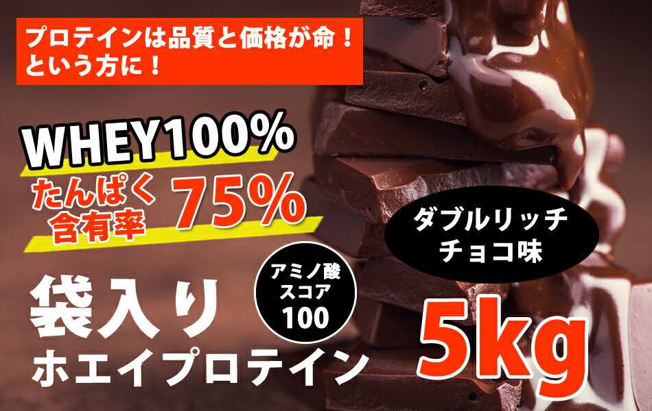 コスパ最強 送料無料 5kg ホエイプロテイン ダブルリッチチョコレート味 無添加 無加工 最安値挑戦中 箱プロ 筋トレ トレーニング 部活 チーム 筋肉 国産 野球 ラグビー ボディビル 減量 学生 高校生 中学生 チョコ味