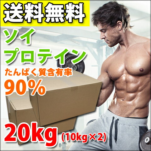 コスパ最強 20kg(10kg×2) ソイプロテイン 無添加 無加工 最安値挑戦中 箱プロ　送料無料 筋トレ トレーニング 部活 チーム 筋肉 野球 ラグビー アメフト ボディビル ウェイトリフティング 減量 学生 高校生 中学生