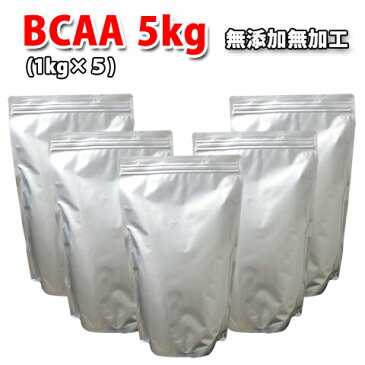 送料無料 国産 BCAA 5kg 完全無添加 コスパ最強 無添加 無加工 最安値挑戦中 筋トレ トレーニング 部活 チーム 筋肉 国産 野球 ラグビー アメフト ボディビル ウェイトリフティング