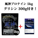 グリシン300g付き 風神プロテイン5kg 送料無料 ホエイプロテイン 5kg 徳用5kg プロテイン 筋トレ トレーニング 5キロ 国産 無添加 無加工 ダイエット 筋肉 部活 減量 学生 高校生 中学生