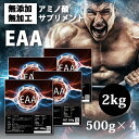 送料無料 EAA 2kg（500g×4）国産 無添加無加工 コスパ最強 使いやすい500g×2個 必須アミノ酸 筋トレ バルクアップ アンチカタボリック トレーニング 野球 アメフト ラグビー 筋肉 トレーニング 筋トレ 11