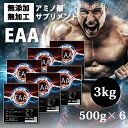 送料無料 EAA 3kg(500g×6) 国産 無添加無加工 コスパ最強 使いやすい500g×2個 必須アミノ酸 筋トレ バルクアップ アンチカタボリック トレ...