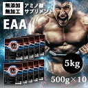 送料無料 EAA 5kg（500g×10）国産 無添加無加工 コスパ最強 使いやすい500g×2個 必須アミノ酸 筋トレ バルクアップ アンチカタボリック トレーニング 野球 アメフト ラグビー 筋肉 トレーニング 筋トレ 11