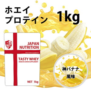 送料無料 コスパ最強 1kg 神バナナ味 プロテイン1kg 国産 とにかく美味しいプロテイン ホエイプロテイン テイスティホエイ 筋トレ 1キロ 部活 学生 高校生 中学生 バナナ味 女性 ラグビー アメフト ボディビル