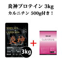 送料無料 カルニチン500g付 炎神プロテイン3kg カゼインプロテイン 3kg 徳用3kg プロテイン カゼイン ホエイ 筋トレ トレーニング 国産 無添加 無加工 ダイエット 筋肉 部活 減量 学生 高校生 中学生 06