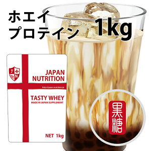 送料無料 コスパ最強 1kg 黒糖ミルク味 プロテイン1kg 国産 とにかく美味しいプロテイン ホエイプロテイン テイスティホエイ 筋トレ 1キロ 部活 学生 高校生 中学生 黒糖ミルク 女性 ラグビー アメフト ボディビル