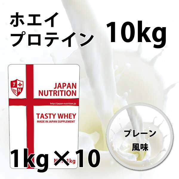 ホエイ10kg 送料無料 コスパ日本一挑戦 1kg×10個セット プレーン 無添加 国産 ホエイプロテイン 10kg テイスティホエイ プロテイン10キロ 筋トレ トレーニング 1キロ 無添加 無加工 筋肉 部活 学生 高校生 中学生 女性 ラグビー アメフト ボディビル